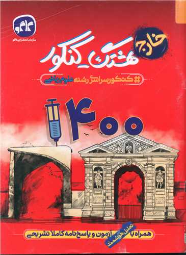 هشتگ کنکور علوم ریاضی (خارج) 1400 