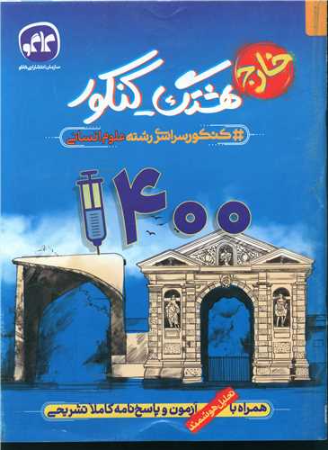 هشتگ کنکور علوم انسانی (خارج) 1400
