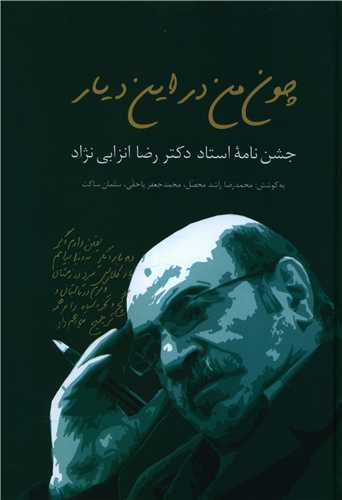 چون من در اين ديار (سخن)