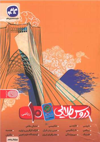 دروس طلایی دهم ریاضی (کرونایی)
