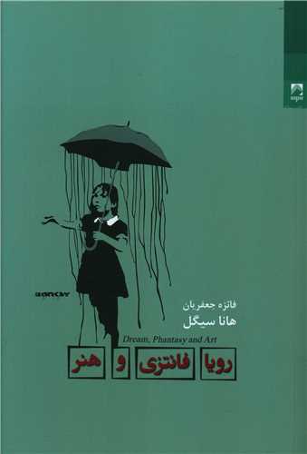 رویا فانتزی و هنر 
