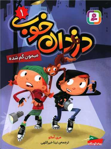 دزدان خوب (1)(میمون گم شده)(قدیاتی)