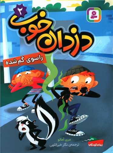 دزدان خوب (2)(راسوی گم شده)(قدیاتی)