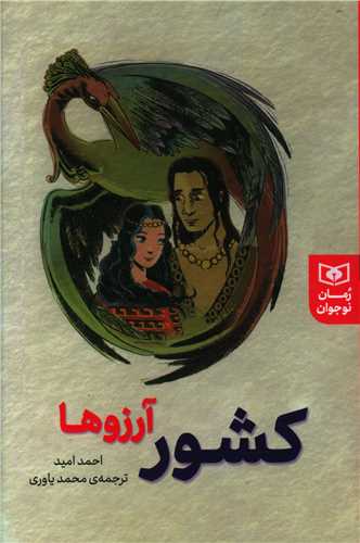 کشور آرزوها 