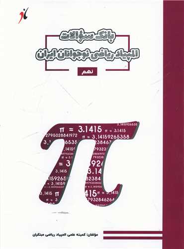 المپياد رياضي نوجوانان ايران (نهمي ها)(3110)(مبتکران)