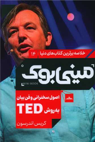 مینی بوک اصول سخنرانی وفن بیان به روش تد (14)