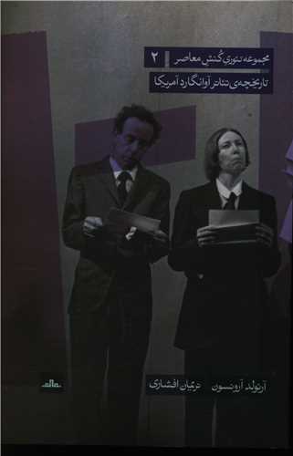 تاریخچه تئاتر آوانگارد آمریکا 