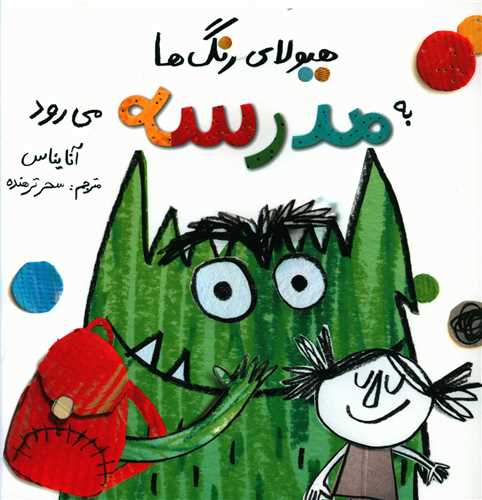 هیولای رنگ ها به مدرسه می رود (خشتی)