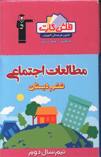 فلش کارت مطالعات اجتماعی ششم نیمسال دوم (4427)