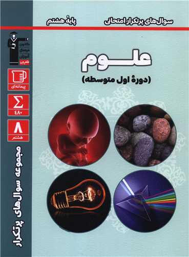 علوم هشتم سوال های پرتکرار (6831)