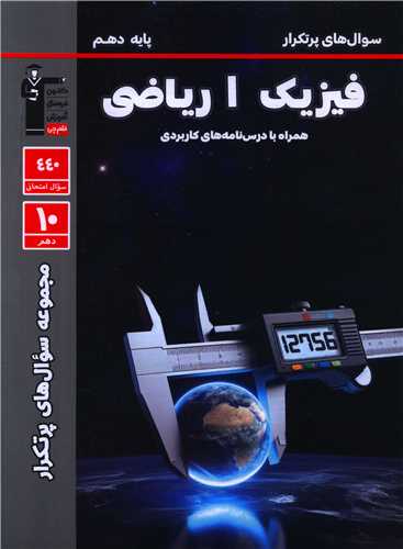 فیزیک دهم ریاضی سوال های پر تکرار (5115)