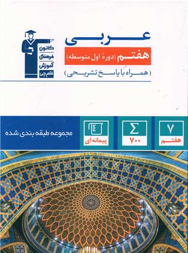 عربی هفتم آبی (6819)