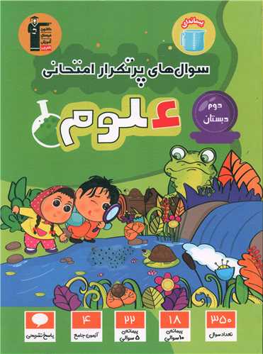 علوم دوم دبستان سوال های پر تکرار (7125)