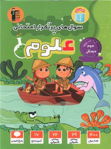 علوم سوم دبستان  سوال های پر تکرار (5832)