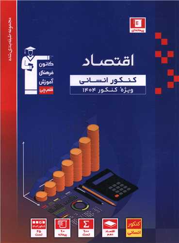 اقتصاد کنکور آبی