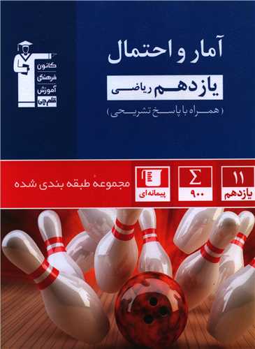 آمار و احتمال یازدهم ریاضی آبی (5344)