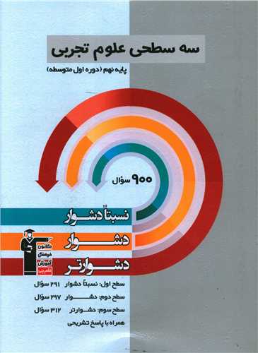 سه سطحی علوم نهم دشوار (5461)
