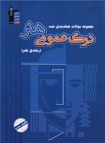 درک عمومی هنر آبی (7521)