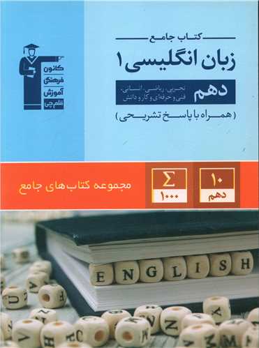 کتاب جامع زبان انگلیسی دهم (5163)