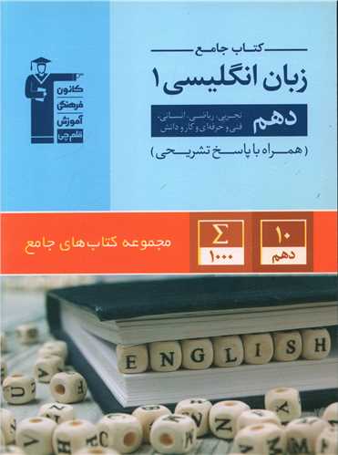 کتاب جامع زبان انگلیسی دهم