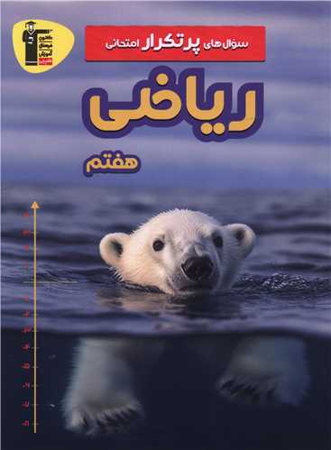 ریاضی هفتم سوال های پر تکرار (5852)