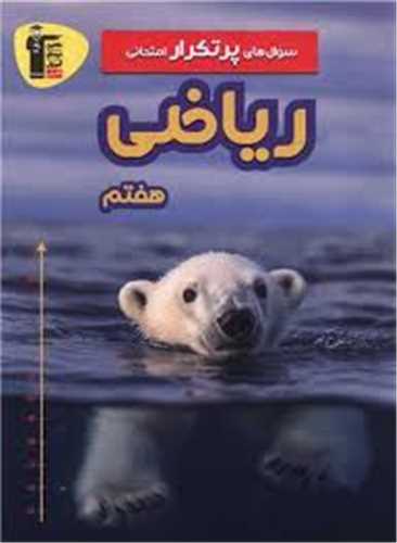ریاضی هفتم سوال های پر تکرار (5852)(قلم چی)