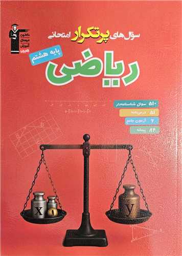ریاضی هشتم سوال های پر تکرار (6829)(قلم چی)