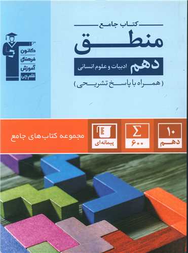 کتاب جامع منطق دهم انسانی (5170)(قلم چی)
