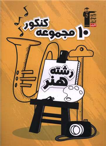 10 کنکور هنر زرد (6910)(قلم چي)