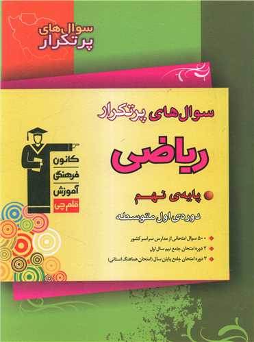 ریاضی نهم سوال های پر تکرار (6849)