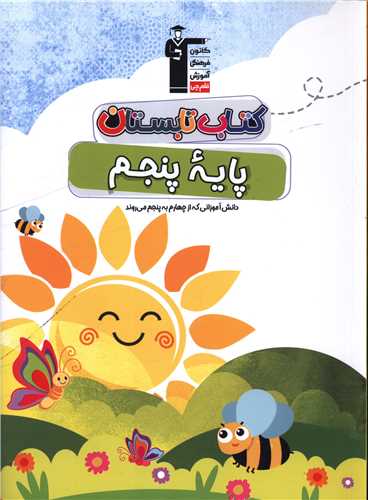 کتاب تابستان پنجم دبستان (6448)