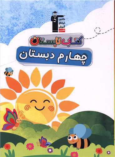 کتاب تابستان چهارم دبستان (6447)