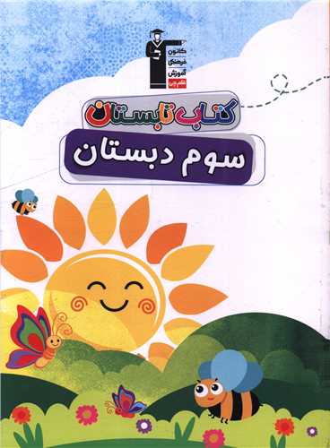 کتاب تابستان سوم دبستان (6446)