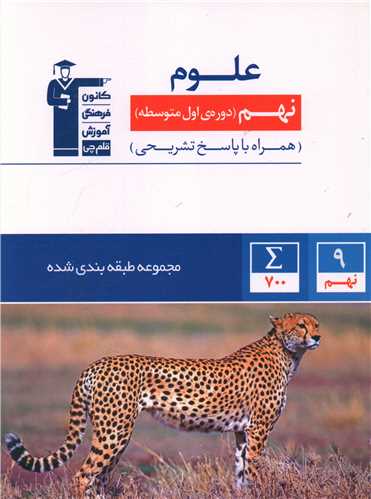 علوم نهم آبی (6857)
