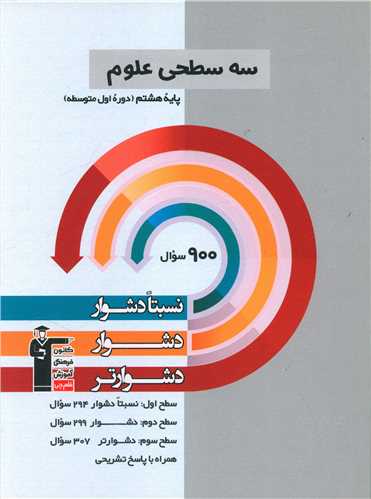 سه سطحی علوم هشتم دشوار (5456)