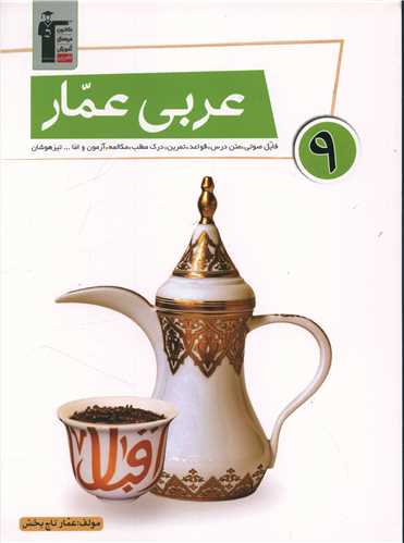 عربی نهم عمار (6870)