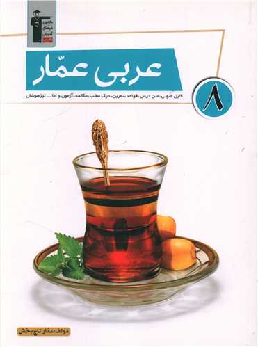 عربی هشتم عمار