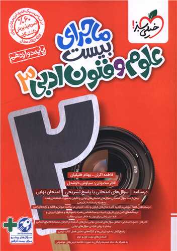 ماجرای بیست علوم و فنون دوازدهم  (4048) 