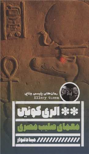 معمای صلیب مصری