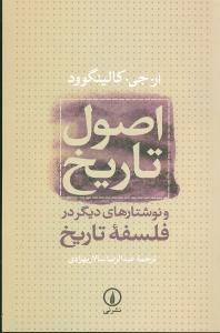 اصول تاريخ و نوشتارهاي ديگر در فلسفه تاريخ (ني)