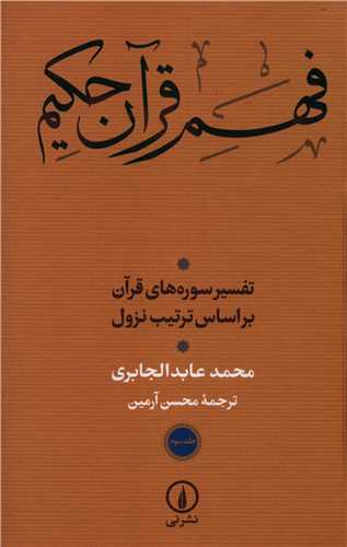 فهم قرآن حکيم (جلد سوم)(ني)