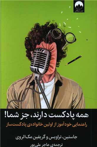 همه پادکست دارند جز شما 