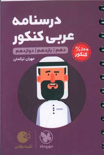 درسنامه  عربی کنکور(ریاضی تجربی) لقمه 
