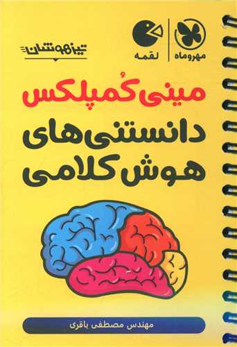 مینی کمپلکس دانستنی های هوش کلامی لقمه 