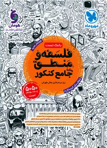 بانک تست فلسفه و منطق جامع کنکور