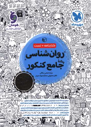 کتابنامه + تست روانشناسی جامع کنکور  