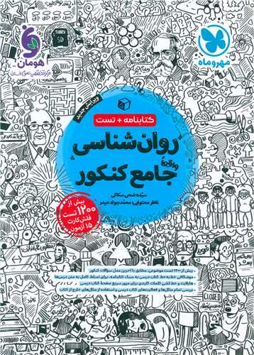 کتابنامه + تست روانشناسی جامع کنکور  
