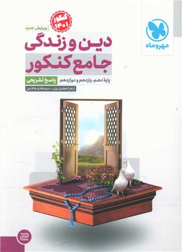 دين و زندگي جامع کنکور (پاسخ تشريحي)(مهر و ماه)