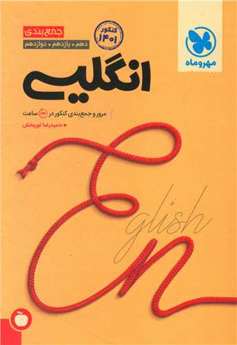 جمع بندی زبان انگلیسی (دهم یازدهم دوازدهم)