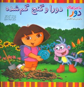 دورا و گنج گم شده (ماجراهای دورا)